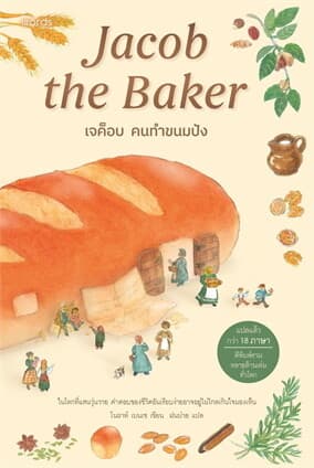 ปกหนังสือ เจค็อบ คนทำขนมปัง