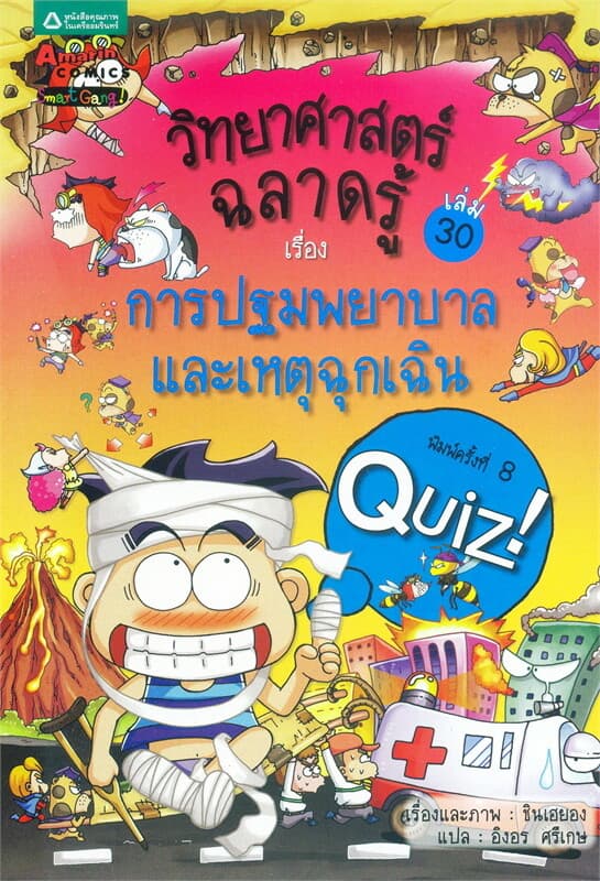 ปกหนังสือ วิทยาศาสตร์ฉลาดรู้ ล.30 เรื่องการปฐมพยาบาลและเหตุฉุกเฉิน