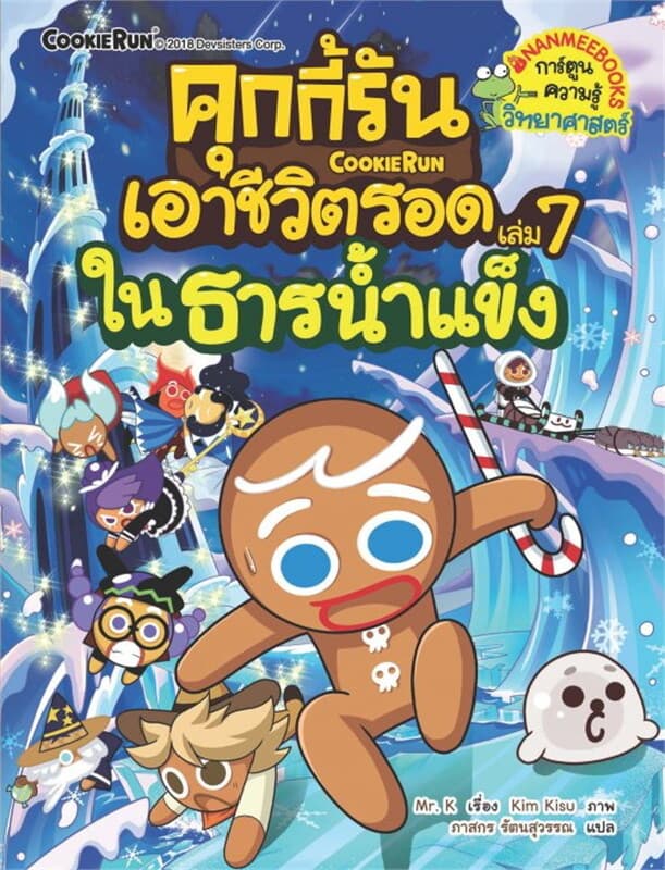 ปกหนังสือ คุกกี้รันเอาชีวิตรอด ในธารน้ำแข็ง เล่ม 7