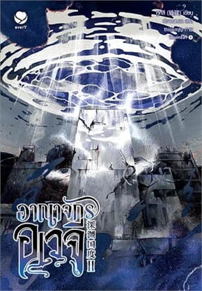 ปกหนังสือ อาณาจักรอเวจี เล่ม 2