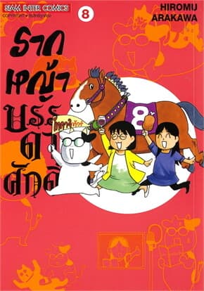 ปกหนังสือ รากหญ้าบรรดาศักดิ์ เล่ม 8