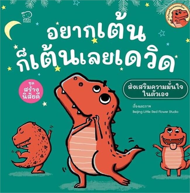 ปกหนังสือ อยากเต้นก็เต้นเลย เดวิด (ปกใหม่)