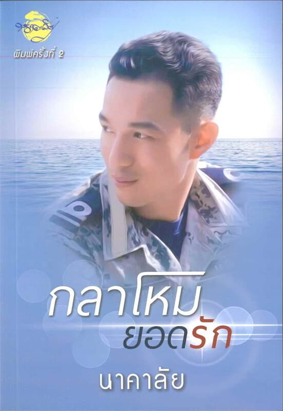 ปกหนังสือ กลาโหมยอดรัก