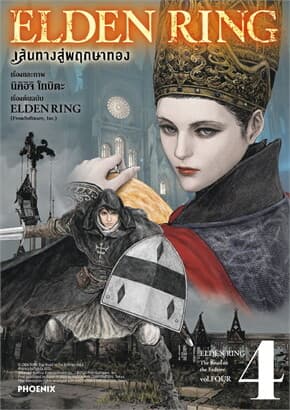 ปกหนังสือ ELDEN RING เส้นทางสู่พฤกษาทอง เล่ม 4 (Mg)