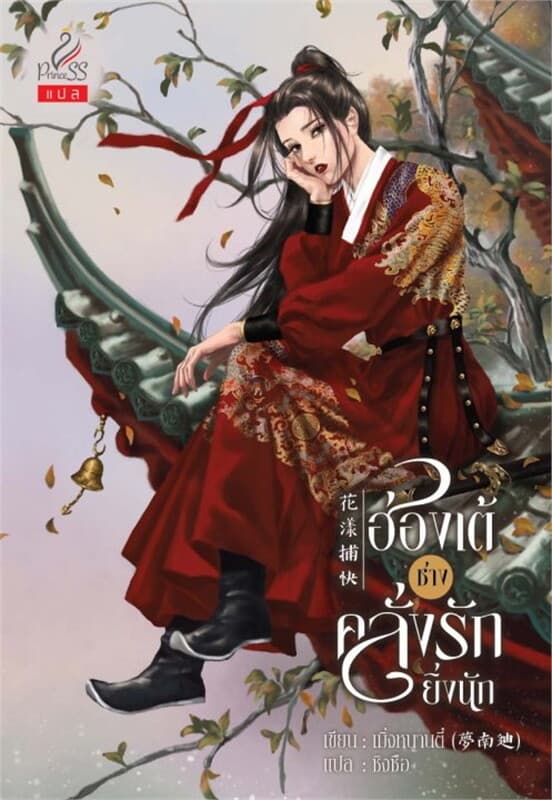ปกหนังสือ ฮ่องเต้ช่างคลั่งรักยิ่งนัก