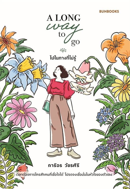 ปกหนังสือ A Long Way to Go: ไปในทางที่ไม่รู้