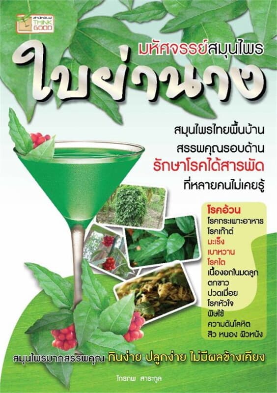 ปกหนังสือ มหัศจรรย์สมุนไพร ใบย่านาง