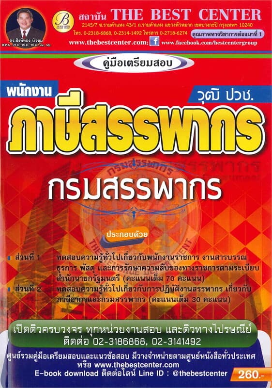 ปกหนังสือ คู่มือเตรียมสอบ : พนักงานภาษีสรรพากร กรมสรรพากร