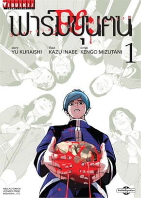 ปกหนังสือ ฟาร์มขุนฅน Re:Starving Re:Velation 1