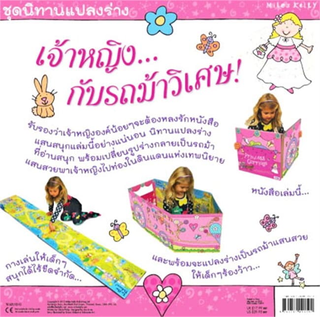 ปกหนังสือ เจ้าหญิง...กับรถม้าวิเศษ (นิทานแปลงร่าง)