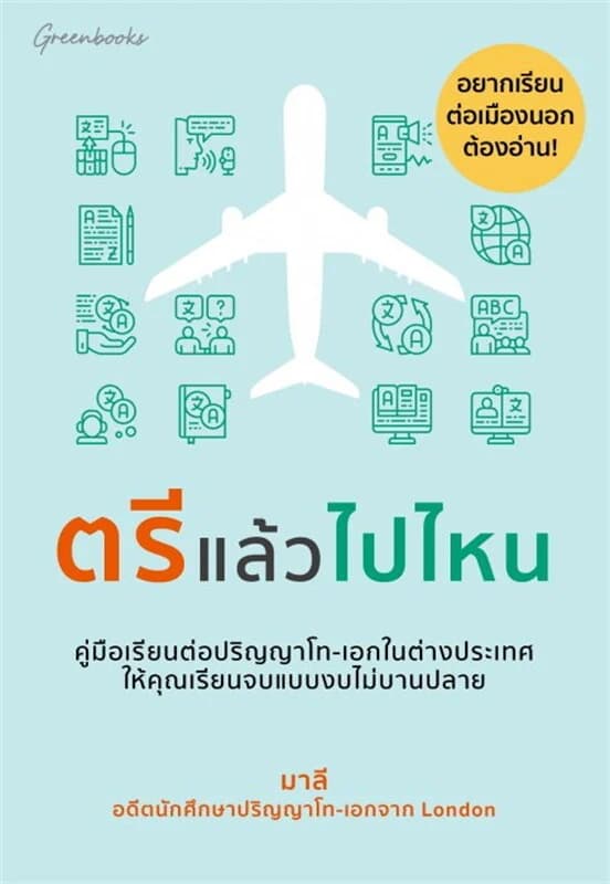 ปกหนังสือ ตรีแล้วไปไหน