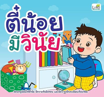 ปกหนังสือ ตี๋น้อยมีวินัย