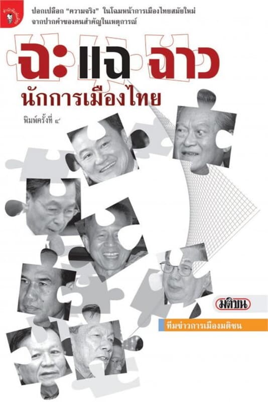 ปกหนังสือ ฉะแฉฉาว นักการเมืองไทย