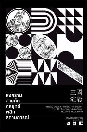 ปกหนังสือ สงครามสามก๊ก กลยุทธ์พลิกสถานการณ์