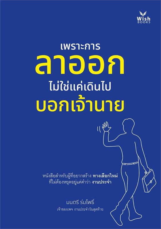 ปกหนังสือ เพราะการลาออกไม่ใช่แค่เดินไปบอกเจ้านาย