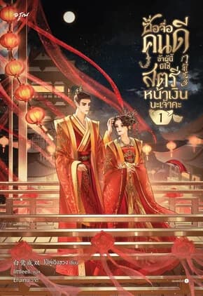 ปกหนังสือ ซื่อจื่อคนดี ข้าผู้นี้มิใช่สตรีหน้าเงินนะเจ้าคะ เล่ม 1