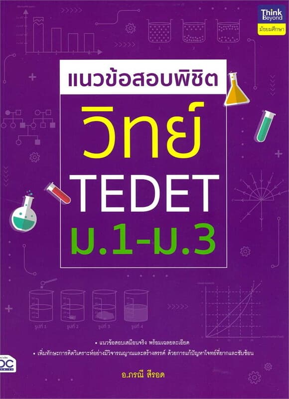 ปกหนังสือ แนวข้อสอบพิชิต วิทย์ TEDET ม.1-ม.3