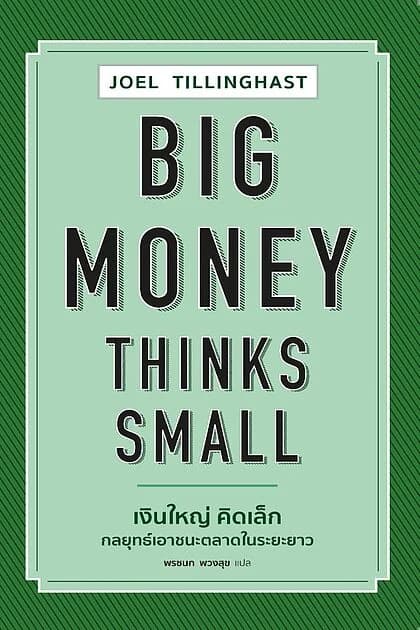 ปกหนังสือ BIG MONEY THINKS SMALL เงินใหญ่ คิดเล็ก กลยุทธ์เอาชนะตลาดในระยะยาว
