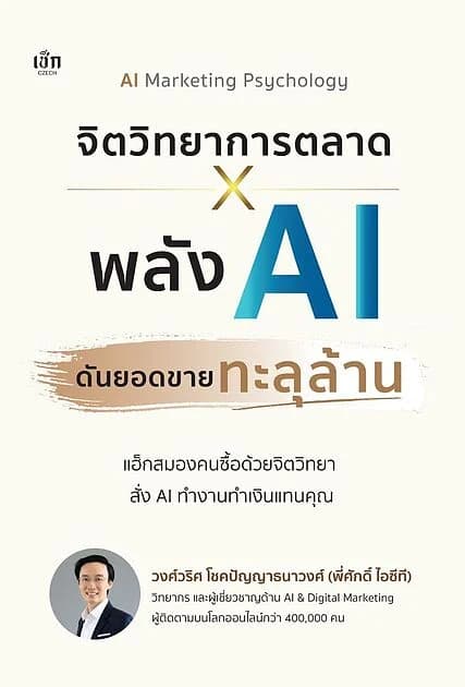ปกหนังสือ จิตวิทยาการตลาด X พลัง AI ดันยอดขายทะลุล้าน