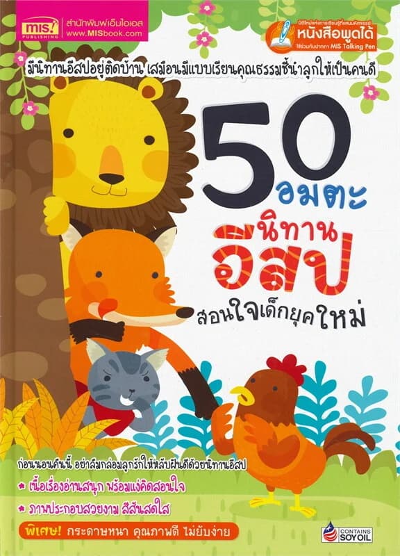 ปกหนังสือ 50 อมตะนิทานอีสปสอนใจเด็กยุคใหม่ (ปกแข็ง)