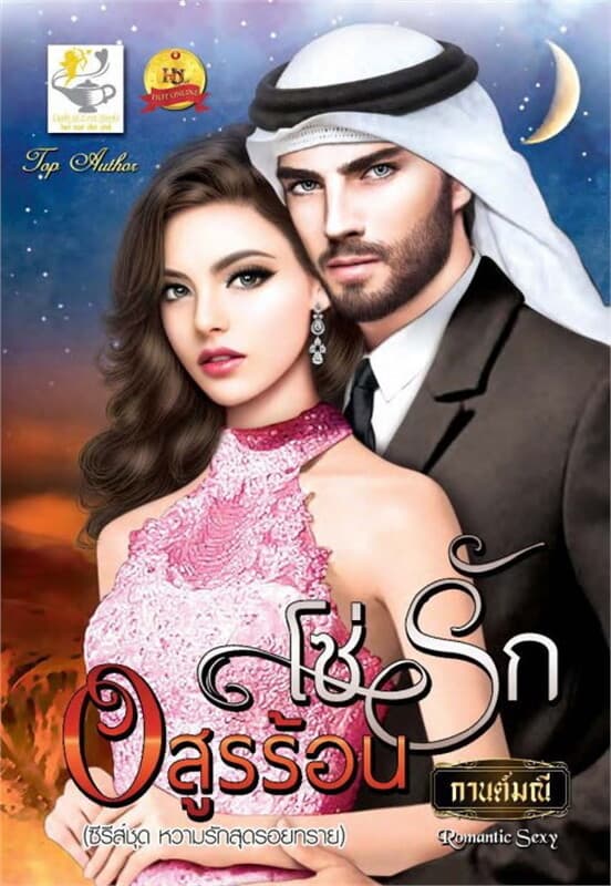 ปกหนังสือ โซ่รักอสูรร้อน (หวามรักสุดรอยทราย)