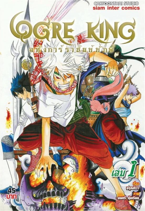 ปกหนังสือ Ogre King อหังการ์ราชันย์ยักษ์ เล่ม 1