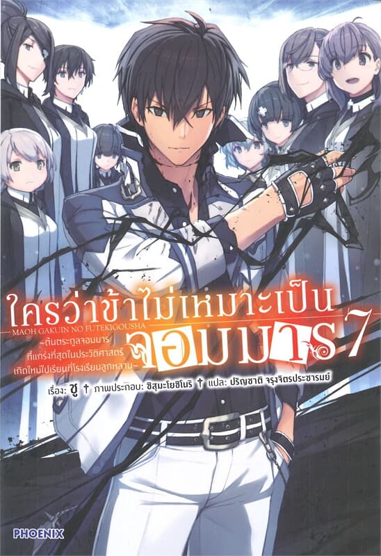 ปกหนังสือ ใครว่าข้าไม่เหมาะเป็นจอมมาร เล่ม 7 (การ์ตูน)