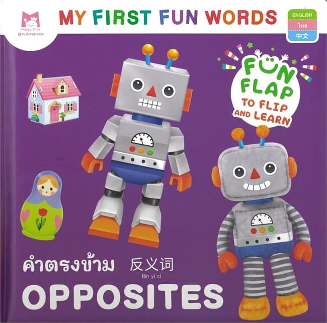 ปกหนังสือ My First Fun Words คำตรงข้าม