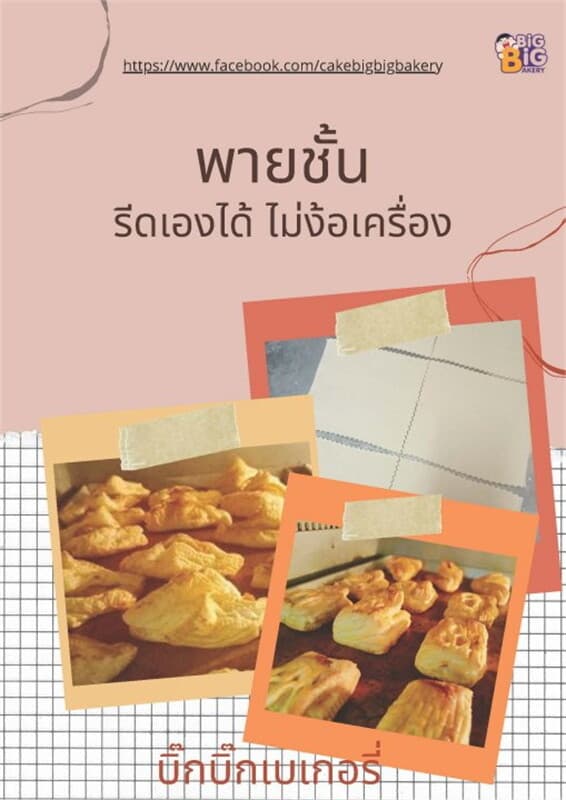 ปกหนังสือ พายชั้นรีดเองได้ไม่ง้อเครื่อง