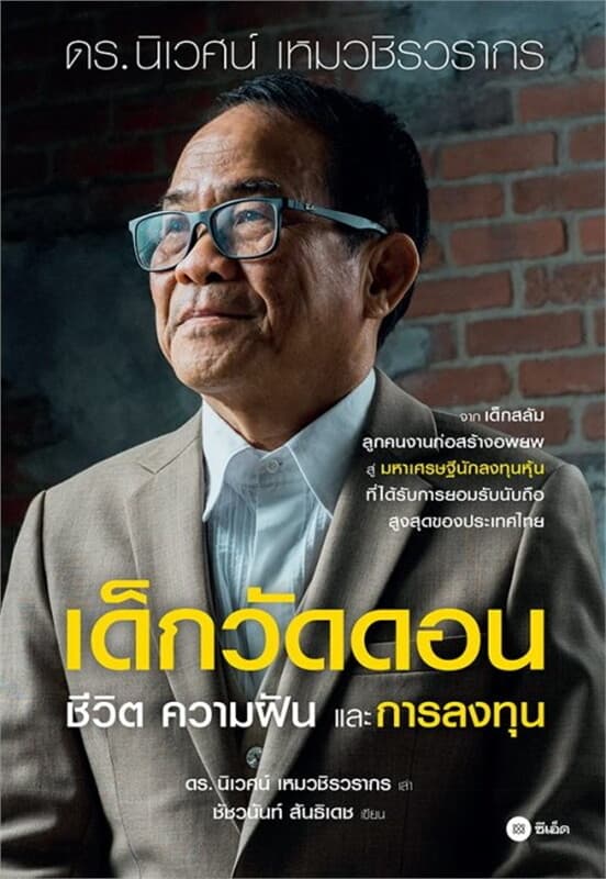 ปกหนังสือ เด็กวัดดอน : ชีวิต ความฝัน และการลงทุน