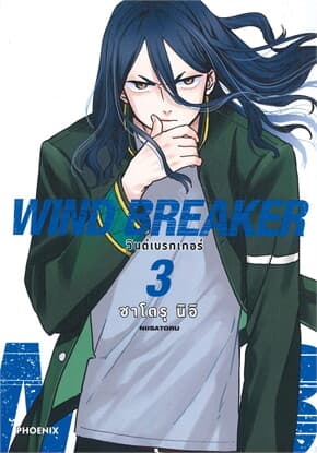 ปกหนังสือ WIND BREAKER วินด์เบรกเกอร์ เล่ม 3ฉบับปรับปรุงMg