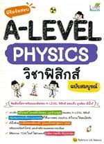 ปกหนังสือ พิชิตข้อสอบ A-Level Physics วิชาฟิสิกส์ ฉบับสมบูรณ์