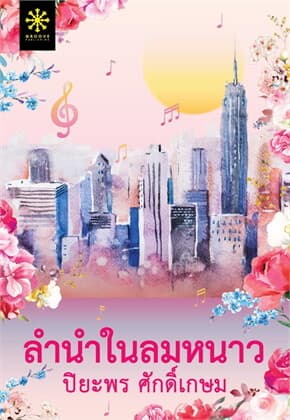 ปกหนังสือ ลำนำในลมหนาว