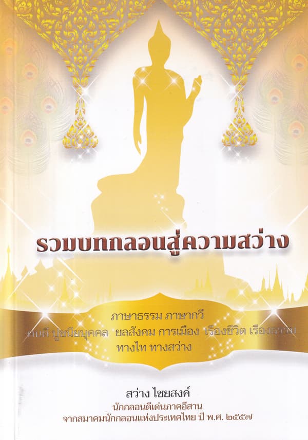 ปกหนังสือ รวมบทกลอนสู่ความสว่าง