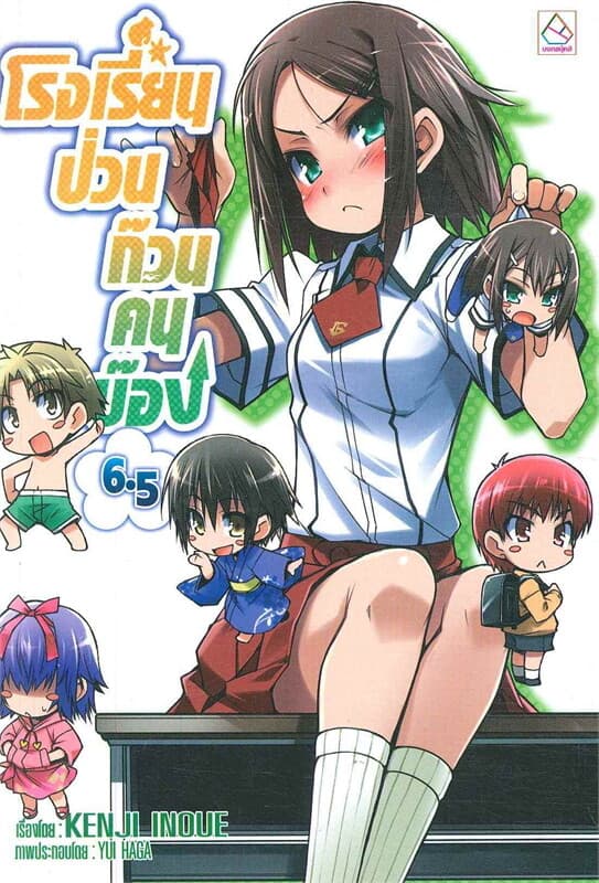 ปกหนังสือ โรงเรียนป่วนก๊วนคนบ๊อง เล่ม 6.5