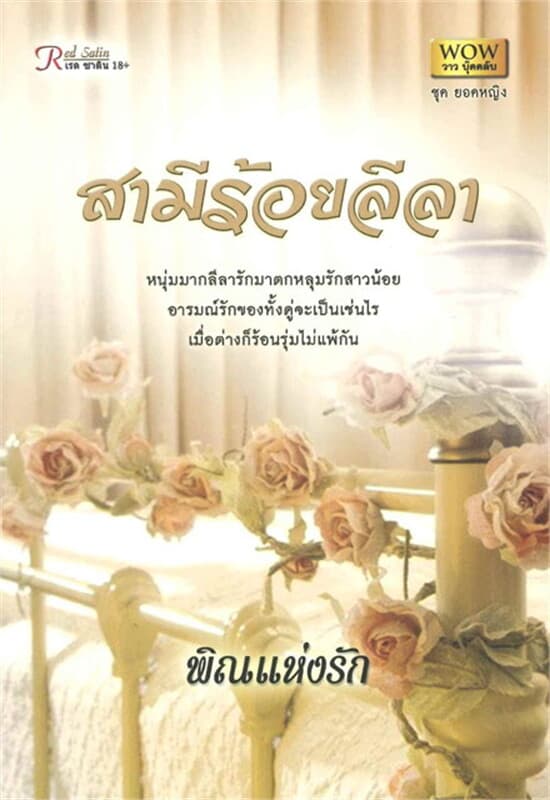 ปกหนังสือ สามีร้อยลีลา (W)