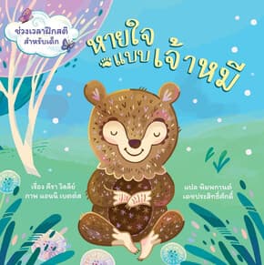 ปกหนังสือ หายใจแบบเจ้าหมี ช่วงเวลาฝึกสติสำหรับเด็ก (ปกแข็ง)