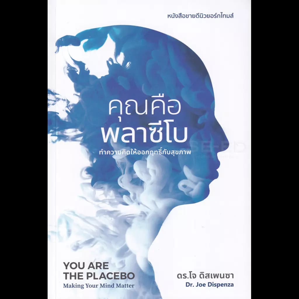 ปกหนังสือ คุณคือพลาซีโบ