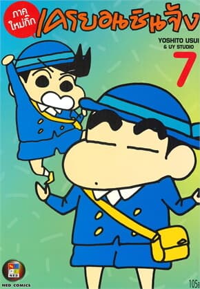 ปกหนังสือ เครยอนชินจัง ภาคใหม่กิ๊ก เล่ม 7