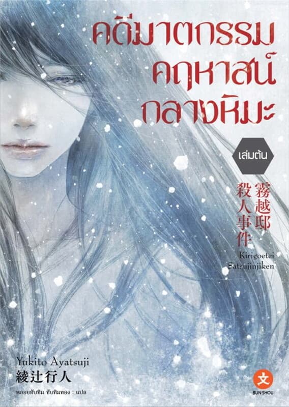 ปกหนังสือ คดีฆาตกรรมคฤหาสน์กลางหิมะ (เล่มต้น)