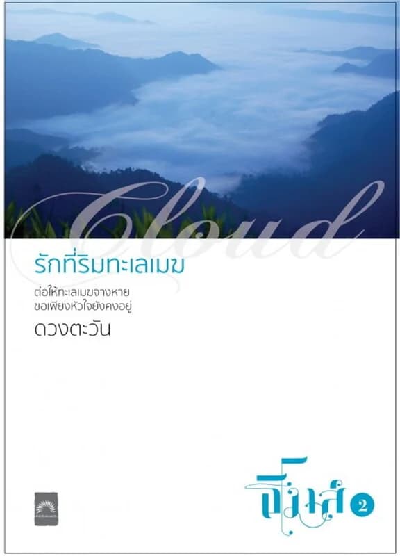 ปกหนังสือ รักที่ริมทะเลเมฆ (ธิโมส์ #2)