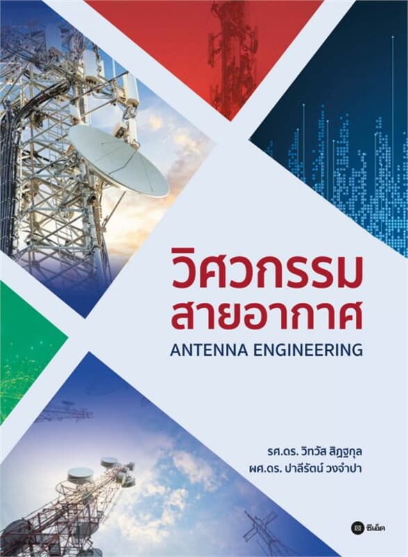 ปกหนังสือ วิศวกรรมสายอากาศ (Antenna Enginerring)