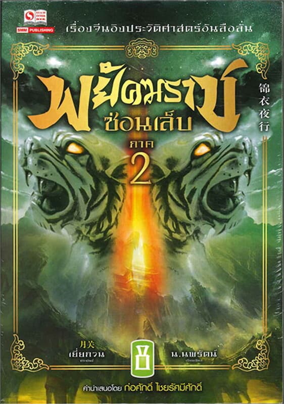 ปกหนังสือ พยัคฆราชซ่อนเล็บ ภาค 2 เล่ม 8