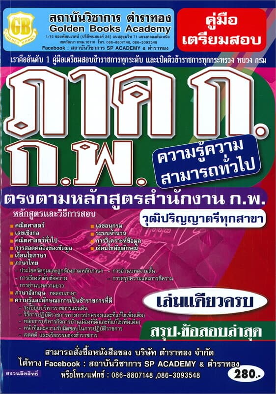 ปกหนังสือ คู่มือเตรียมสอบ ภาค ก ก.พ. ความรู้ความสามารถทั่วไป วุฒิปริญญาตรีทุกสาขา