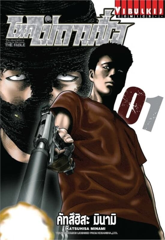 ปกหนังสือ โหดไม่ถามชื่อ THE FABLE เล่ม 1