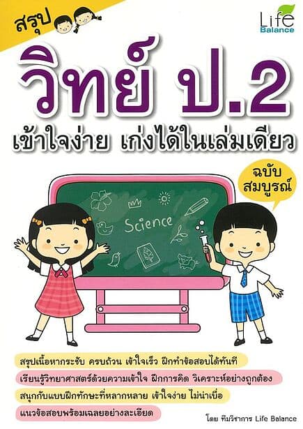 ปกหนังสือ สรุปวิทย์ ป.2 เข้าใจง่าย เก่งได้ในเล่มเดียว