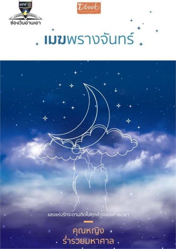 ปกหนังสือ เมฆพรางจันทร์