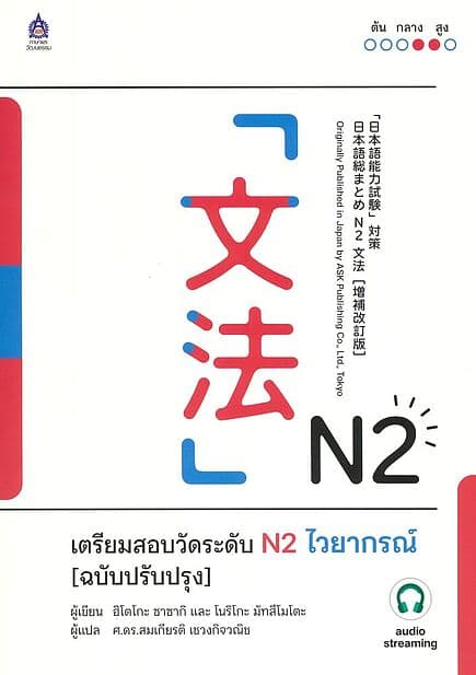ปกหนังสือ เตรียมสอบวัดระดับ N2 ไวยากรณ์(ปรับปรุง)