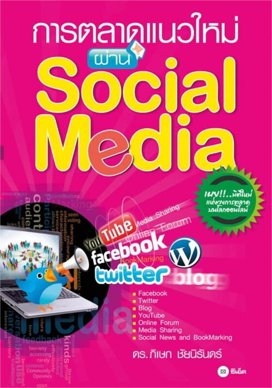 ปกหนังสือ การตลาดแนวใหม่ผ่าน Social Media
