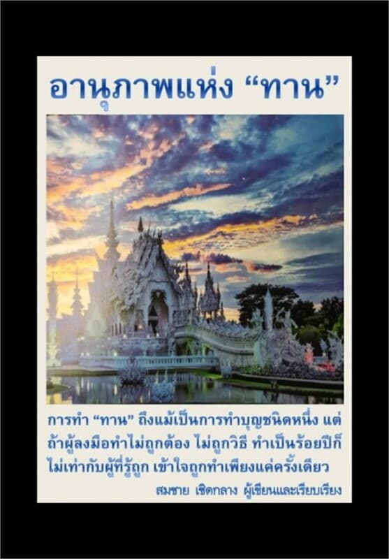 ปกหนังสือ อานุภาพแห่งทาน